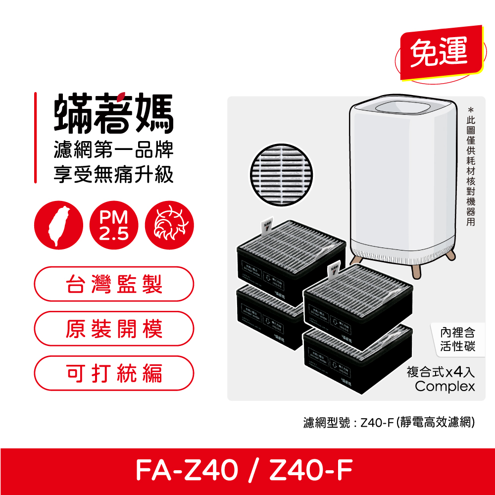 蟎著媽 濾網4入優惠組(濾網 適用 3M FA-Z40 極淨