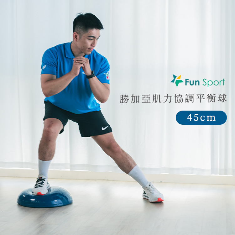 Fun Sport 勝加亞肌力協調平衡球-台製45cm(半圓