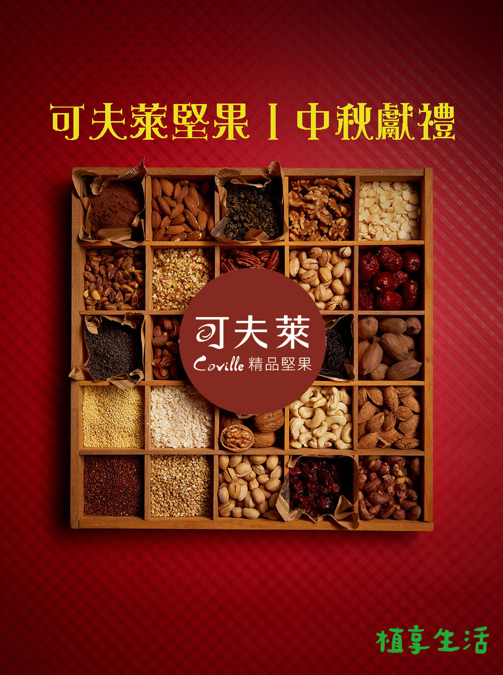 可夫萊堅果中秋獻禮 可夫萊 Coville 精品堅果 植享生活 