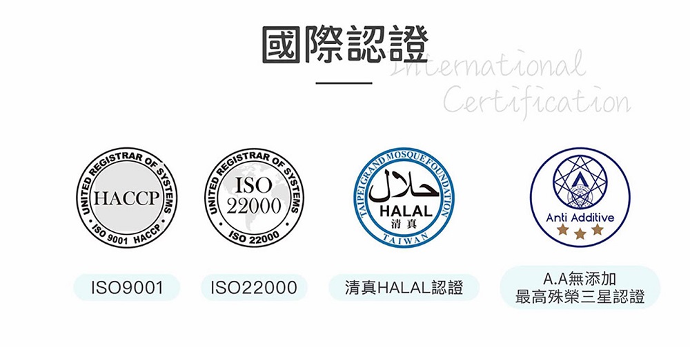 國際認證 清真 清真HALAL認證 A.A無添加 最高殊榮三星認證 
