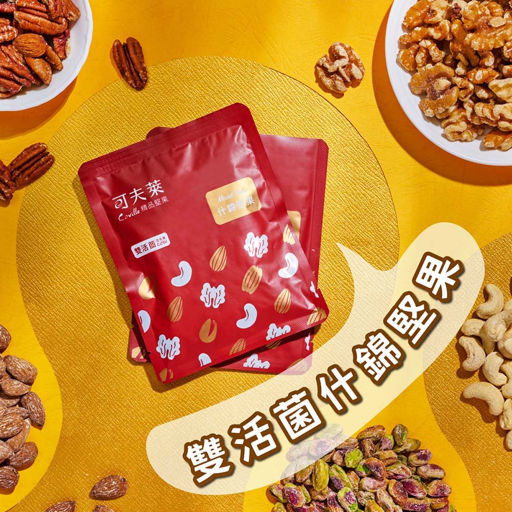 可夫萊 Coville 精品堅果 雙活菌 什錦聖果 雙活菌什錦堅果 