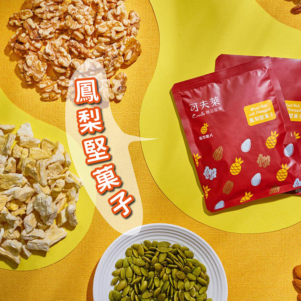 可夫萊 Coville 精品堅果 跟梨脆片 鳳梨堅菓子 堅菓子 