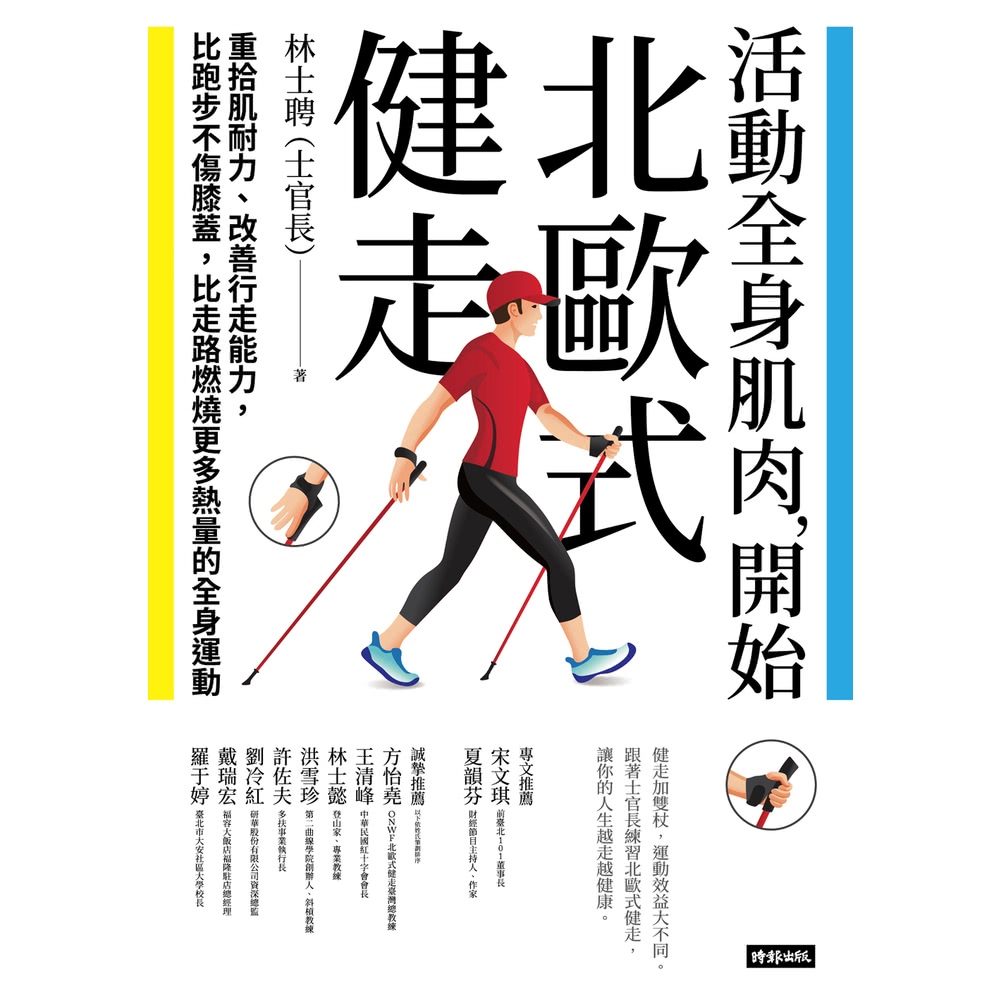 【MyBook】活動全身肌肉，開始北歐式健走：重拾肌耐力、改