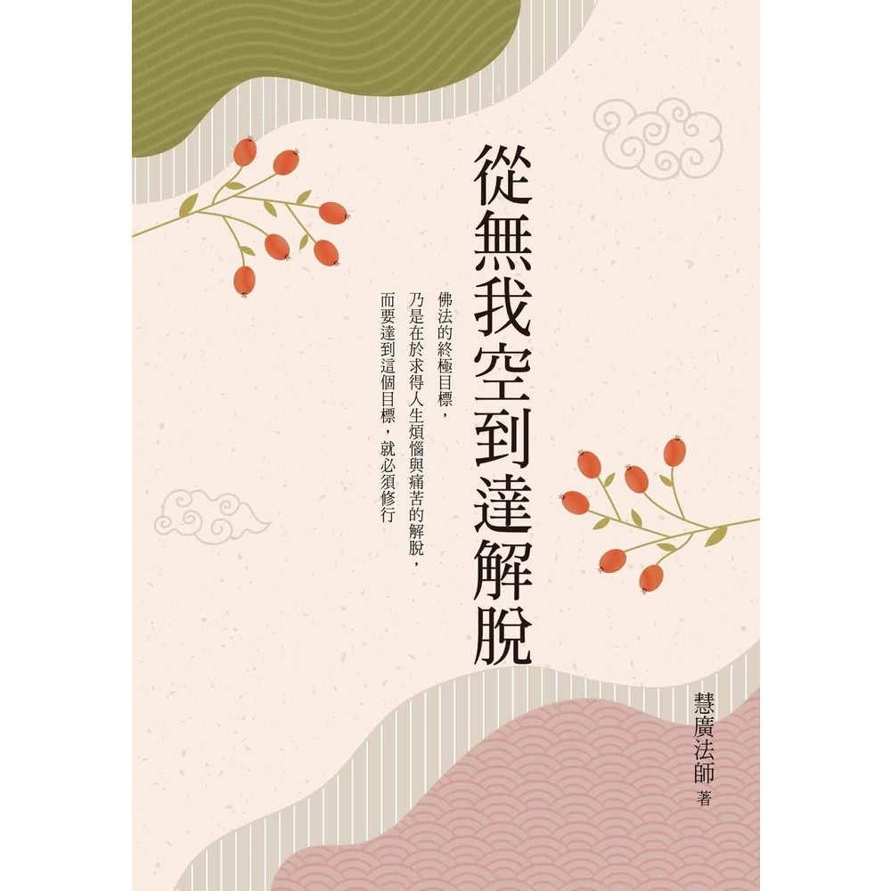 【MyBook】從無我空到達解脫(電子書) 推薦