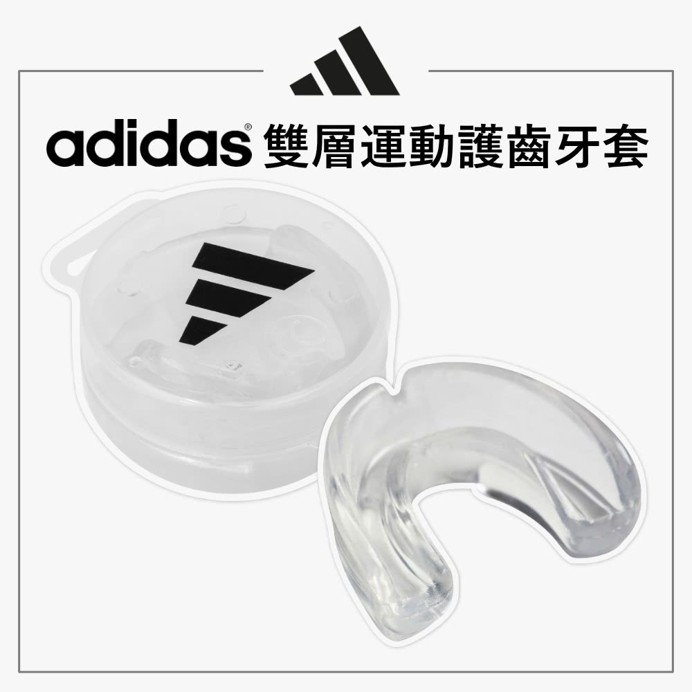 adidas 愛迪達 雙層運動護齒牙套(護齒套 護牙套 運動