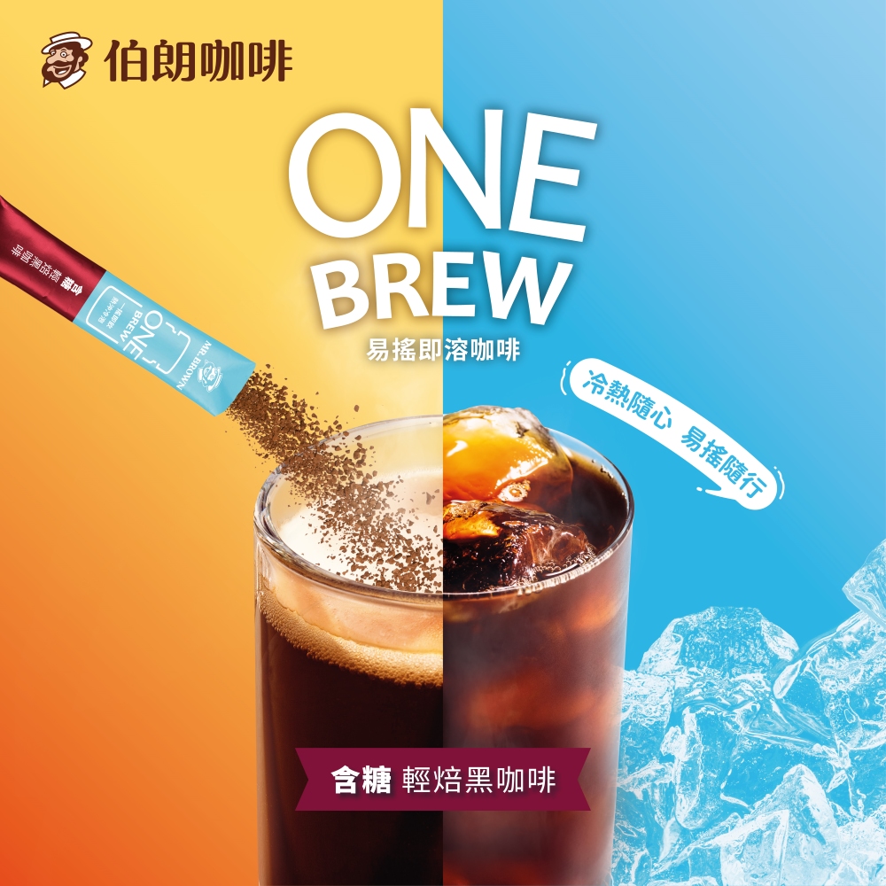 伯朗咖啡 含糖 輕焙黑咖啡 易搖即溶咖啡 冷熱隨心 易搖隨行 含糖 輕焙黑咖啡 