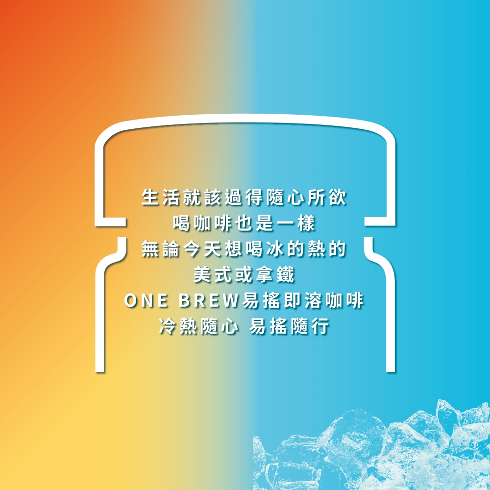 ONE BREW易搖即溶咖啡