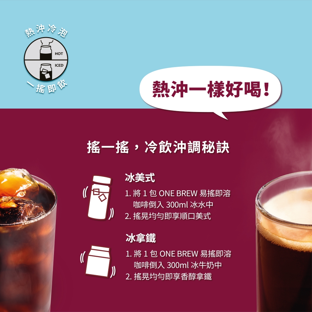 1. 將 1 包 ONE BREW 易搖即溶