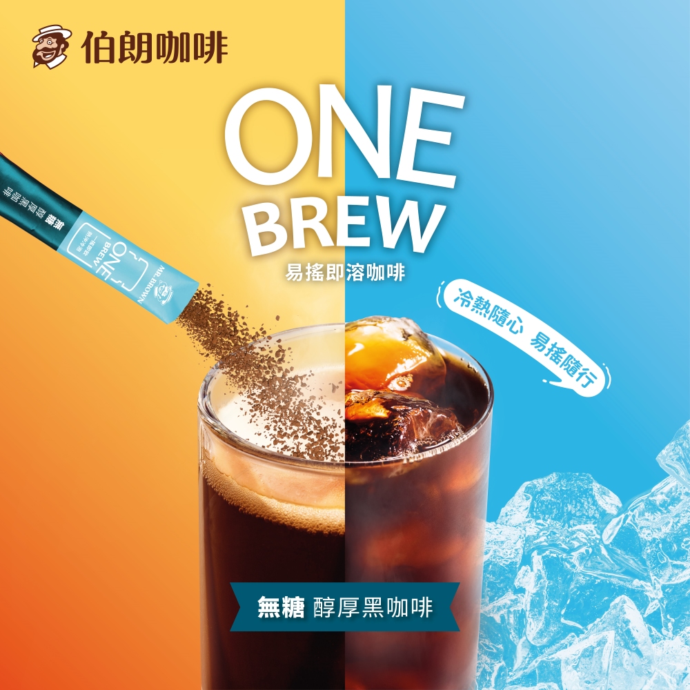伯朗咖啡 無糖 醇厚黑咖啡 易搖即溶咖啡 冷熱隨心 易搖隨行 無糖 醇厚黑咖啡 