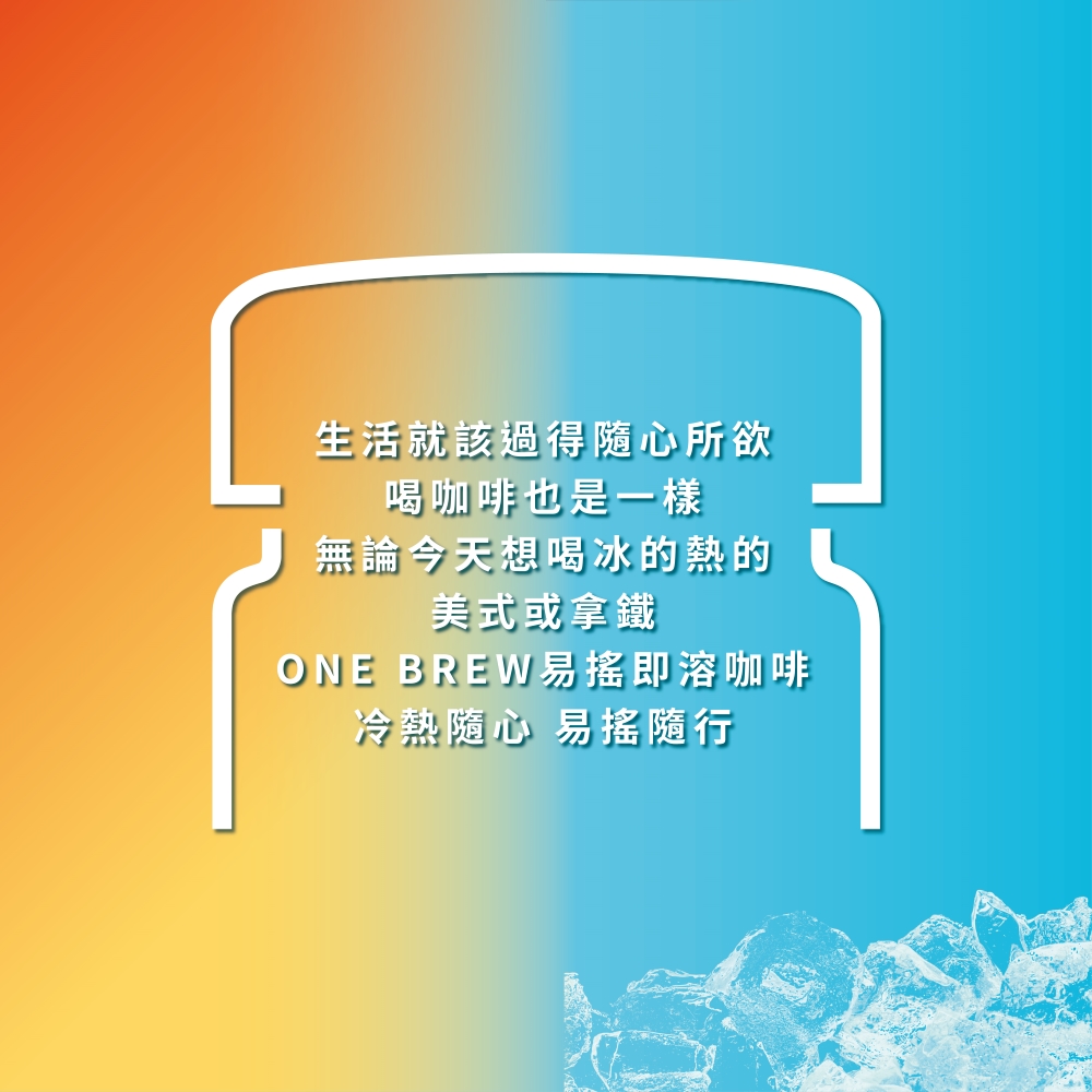 ONE BREW易搖即溶咖啡