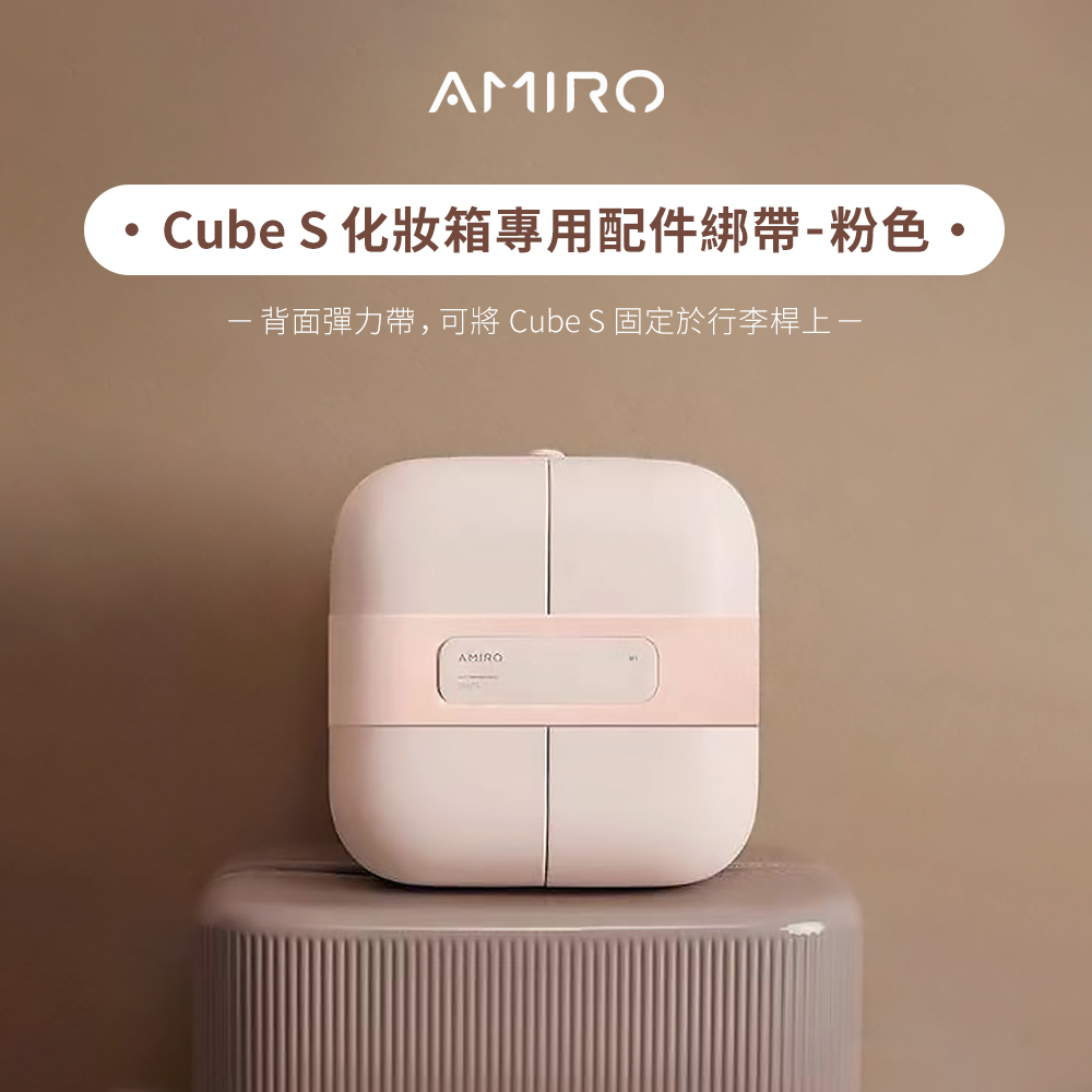 AMIRO Cube S 化妝箱專用配件綁帶-粉色(化妝鏡/