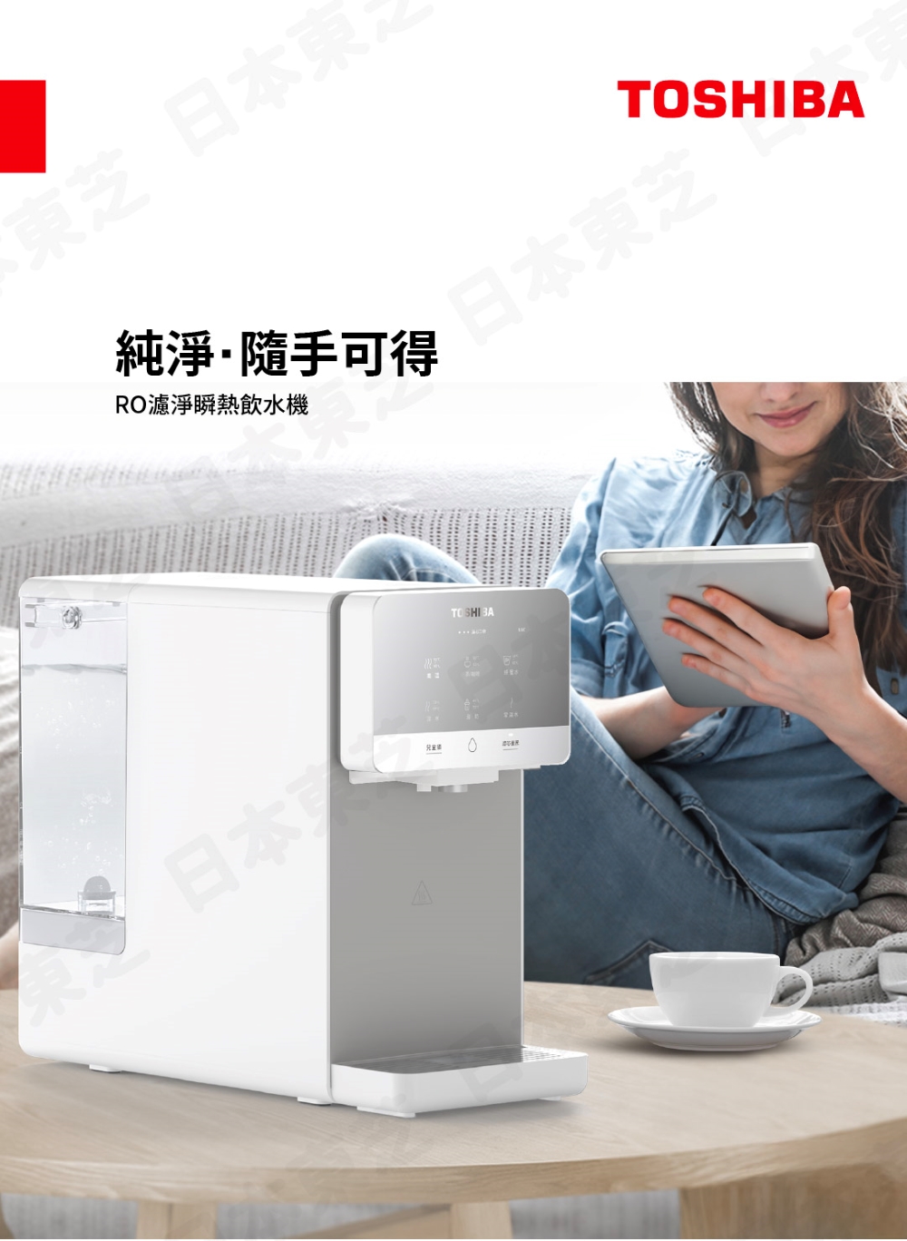 TOSHIBA 東芝 RO濾淨UVC紫外線殺菌瞬熱淨飲機(T