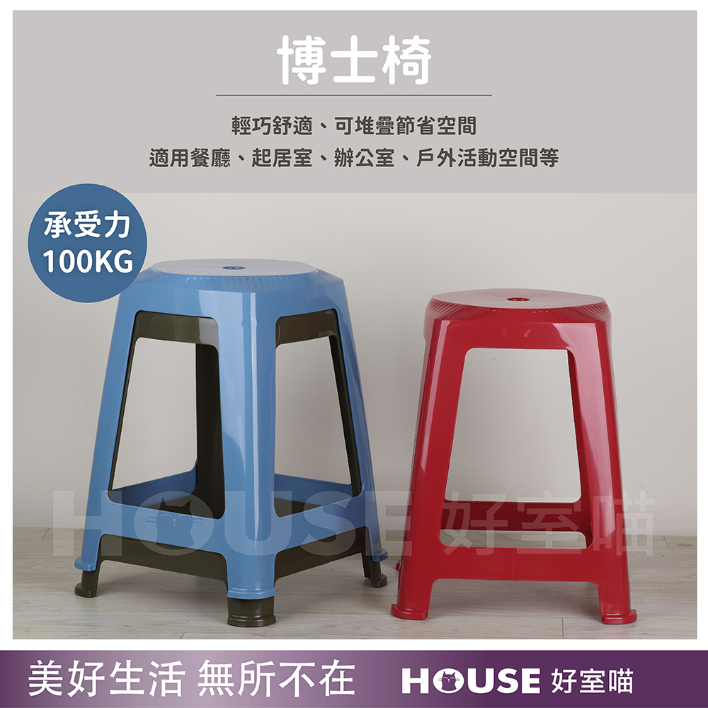 HOUSE 好室喵 博士椅 10入(PP材質堅固耐用)品牌優