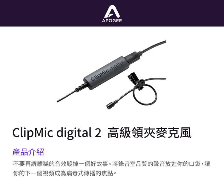 APOGEE ClipMic digital 2 領夾式麥克