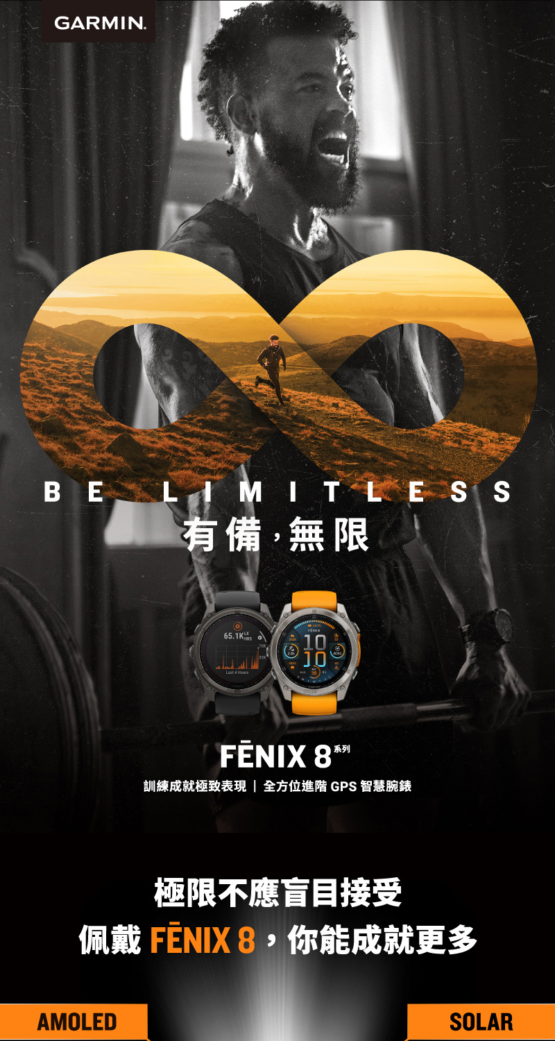 有備,無限 系列 訓練成就極致表現  全方位進階 GPS智慧腕錶 極限不應盲目接受 佩戴 FNIX 8,你能成就更多