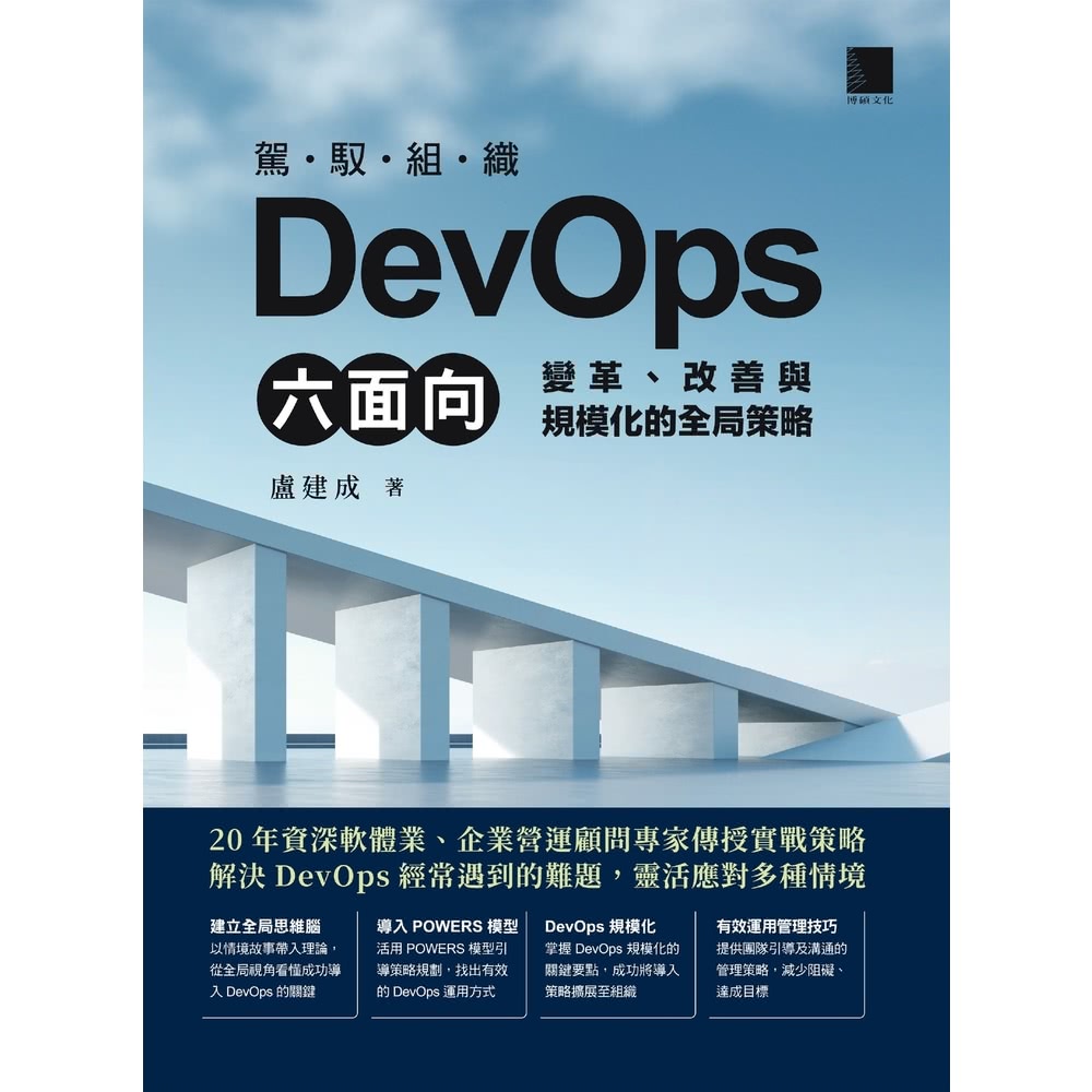 【MyBook】駕馭組織DevOps六面向：變革、改善與規模