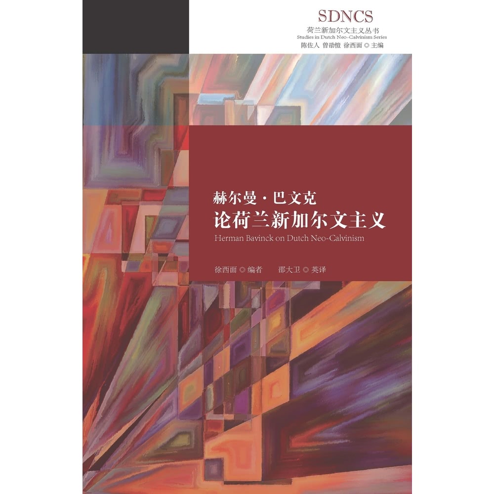 【MyBook】赫爾曼．巴文克論荷蘭新加爾文主義（簡體書）(