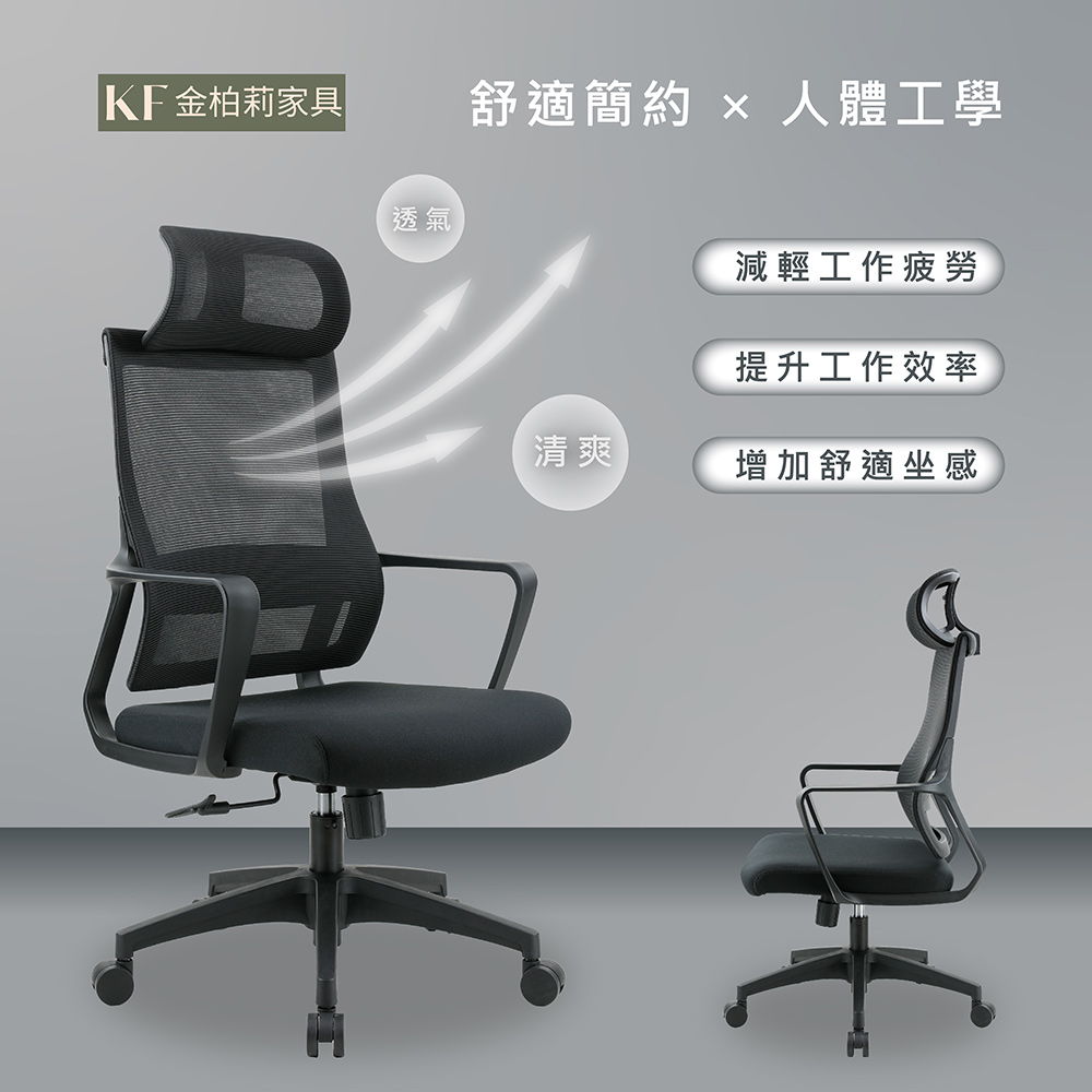 KF金柏莉家具 D_chair(高背扶手透氣人體工學椅電腦椅