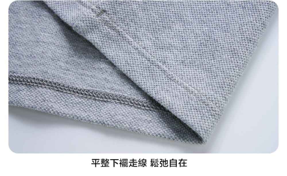 平整下襬走線 鬆弛自在 