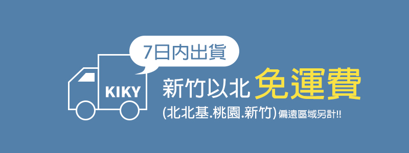 7日內出貨 KIky 新竹以北免運費 北北基.桃園.新竹偏遠區域另計 