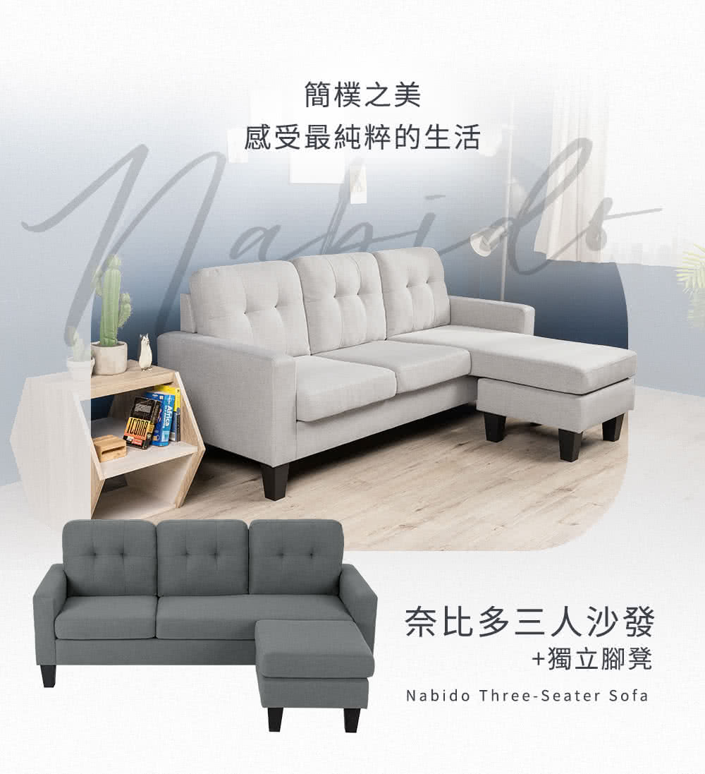 H&D 東稻家居 奈比多三人沙發+腳凳/L型沙發(兩色可選)