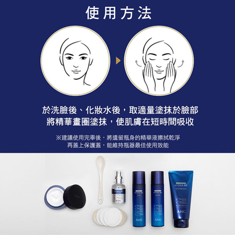 使用方法 於洗臉後、化妝水後,取適量塗抹於臉部 將精華畫圈塗抹,使肌膚在短時間吸收 建議使用完畢後,將遺留瓶身的精華液擦拭乾淨 再蓋上保護蓋,能維持瓶器最佳使用效能 