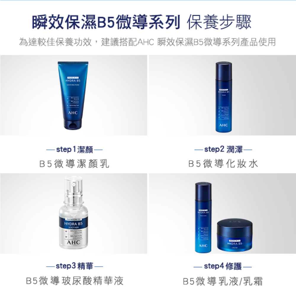 為達較佳保養功效,建議搭配AHC 瞬效保濕B5微導系列產品使用