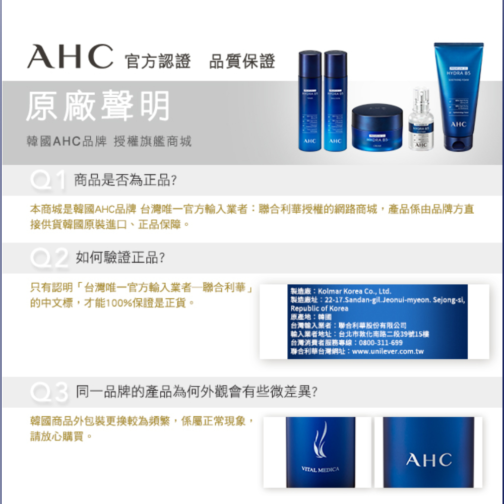 本商城是韓國AHC品牌 台灣唯一官方輸入業者聯合利華授權的網路商城,產品係由品牌方直