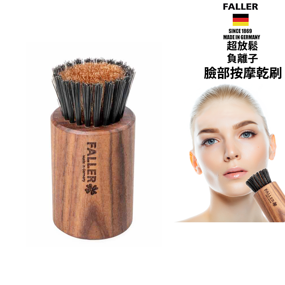 FALLER 芙樂 德國製超放鬆負離子臉部按摩按摩乾刷(臉部