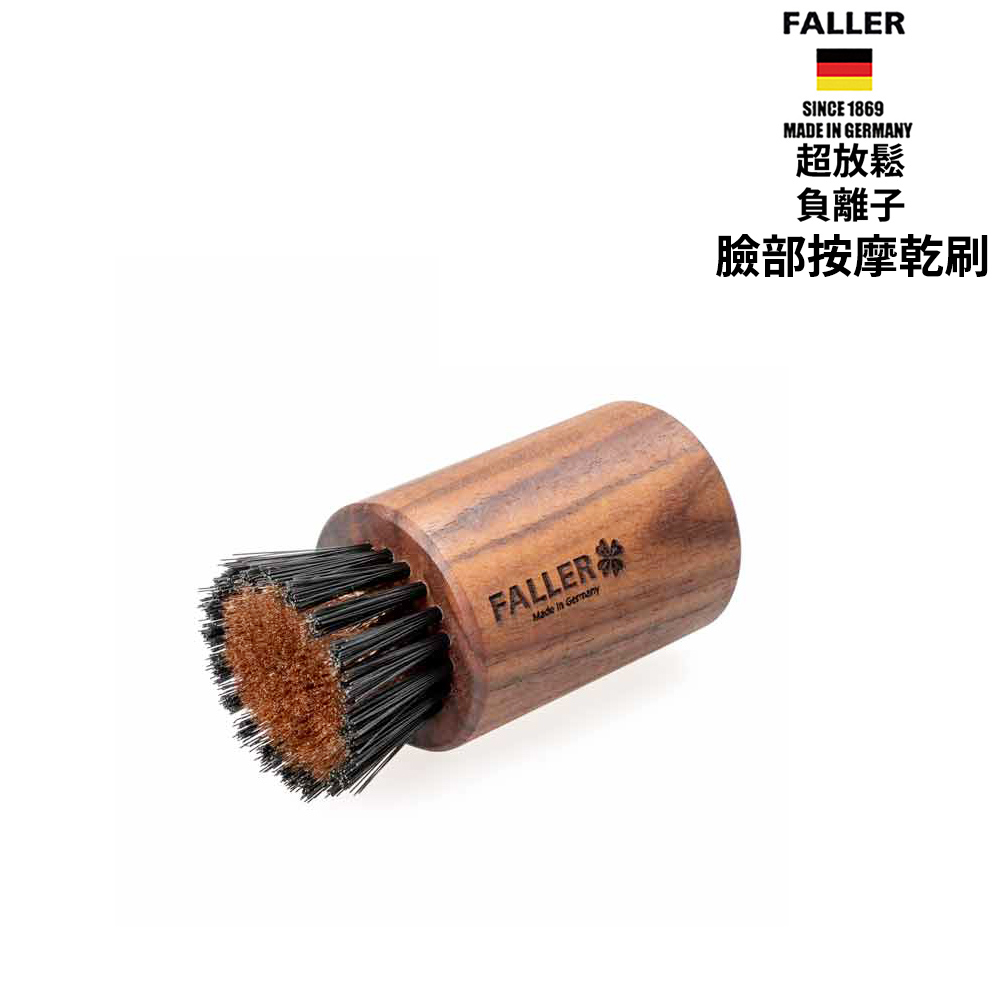 FALLER 芙樂 德國製超放鬆負離子臉部按摩按摩乾刷(臉部