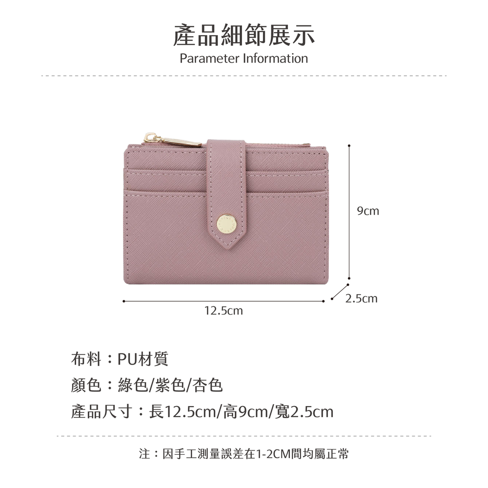 布料PU材質 產品細節展示 顏色綠色紫色杏色 產品尺寸長12.5cm高9cm寬2.5cm 注因手工測量誤差在12CM間均屬正常 