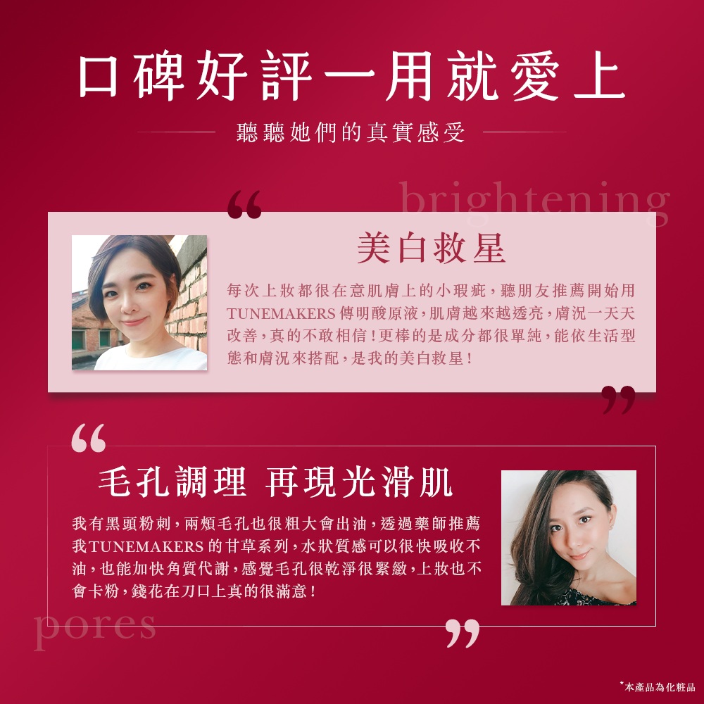 TUNEMAKERS 傳明酸原液,肌膚越來越透亮,膚況一天天