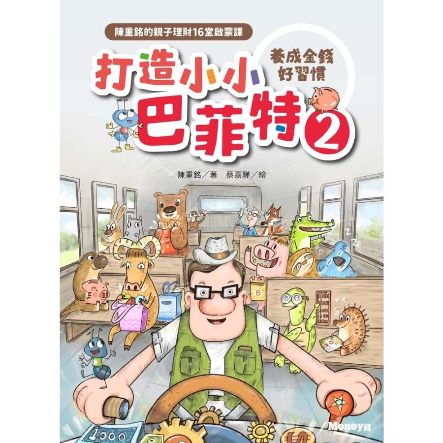 【MyBook】打造小小巴菲特（2）養成金錢好習慣：陳重銘的