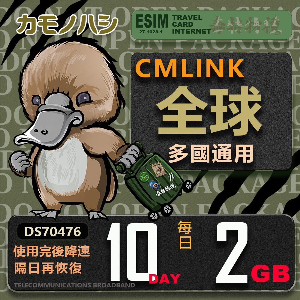 platypus 鴨嘴獸 CMLink 全球卡 10日重量型