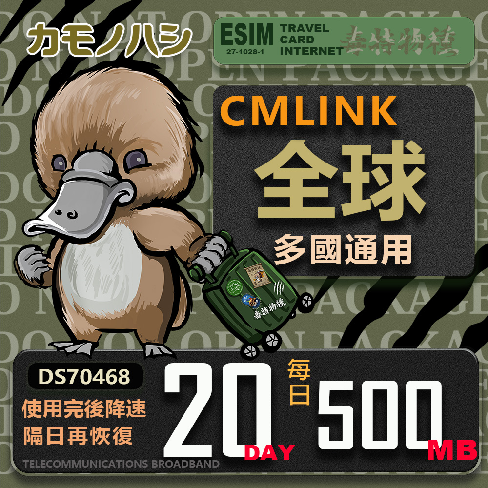 platypus 鴨嘴獸 CMLink 全球卡20日微量型 