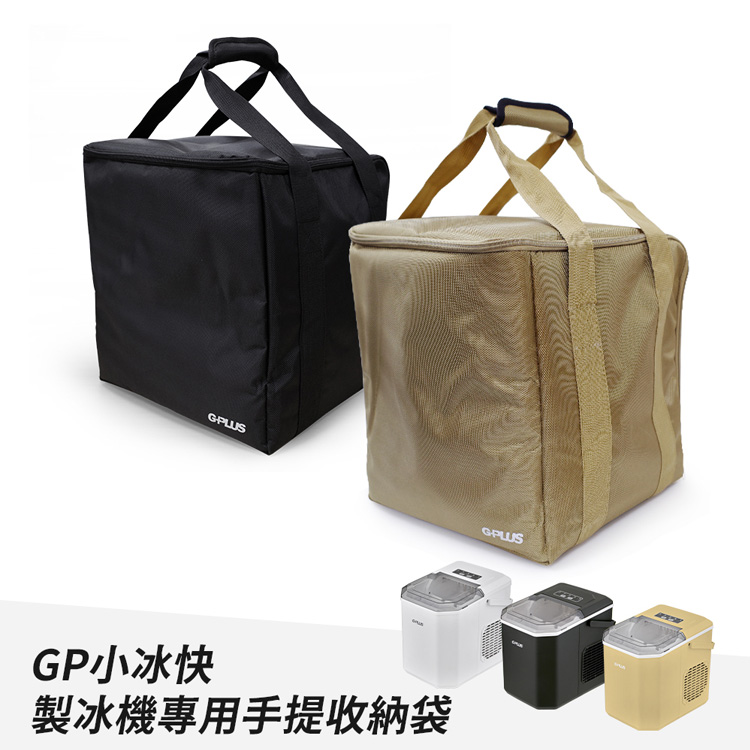 GP小冰快 製冰機專用手提收納袋 
