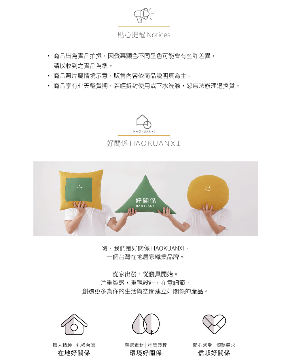 商品享有七天鑑賞期,若經拆封使用或下水洗滌,恕無法辦理退換貨。