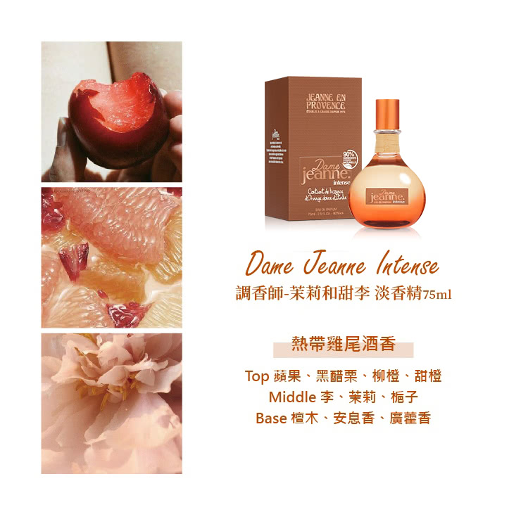 調香師茉莉和甜李 淡香精75ml 熱帶雞尾酒香 Top 蘋果、黑醋栗、柳橙、甜橙 Middle 李、茉莉、梔子 Base 檀木、安息香、廣藿香 