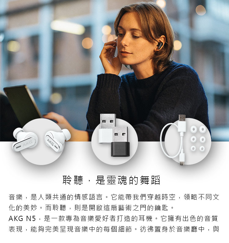 聆聽,是靈魂的舞蹈 音樂,是人類共通的情感語言。它能帶我們穿越時空,領略不同文 化的美妙。而聆聽,則是開啟這扇藝術之門的鑰匙。 AKG N5,是一款專為音樂愛好者打造的耳機。它擁有出色的音質 表現,能夠完美呈現音樂中的每個細節。彷彿置身於音樂廳中,與 