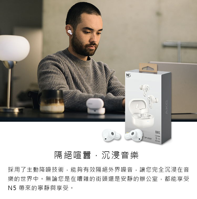 隔絕喧囂,沉浸音樂 採用了主動降噪技術,能夠有效隔絕外界噪音,讓您完全沉浸在音 樂的世界中。無論您是在嘈雜的街頭還是安靜的辦公室,都能享受 N5 帶來的寧靜與享受。 