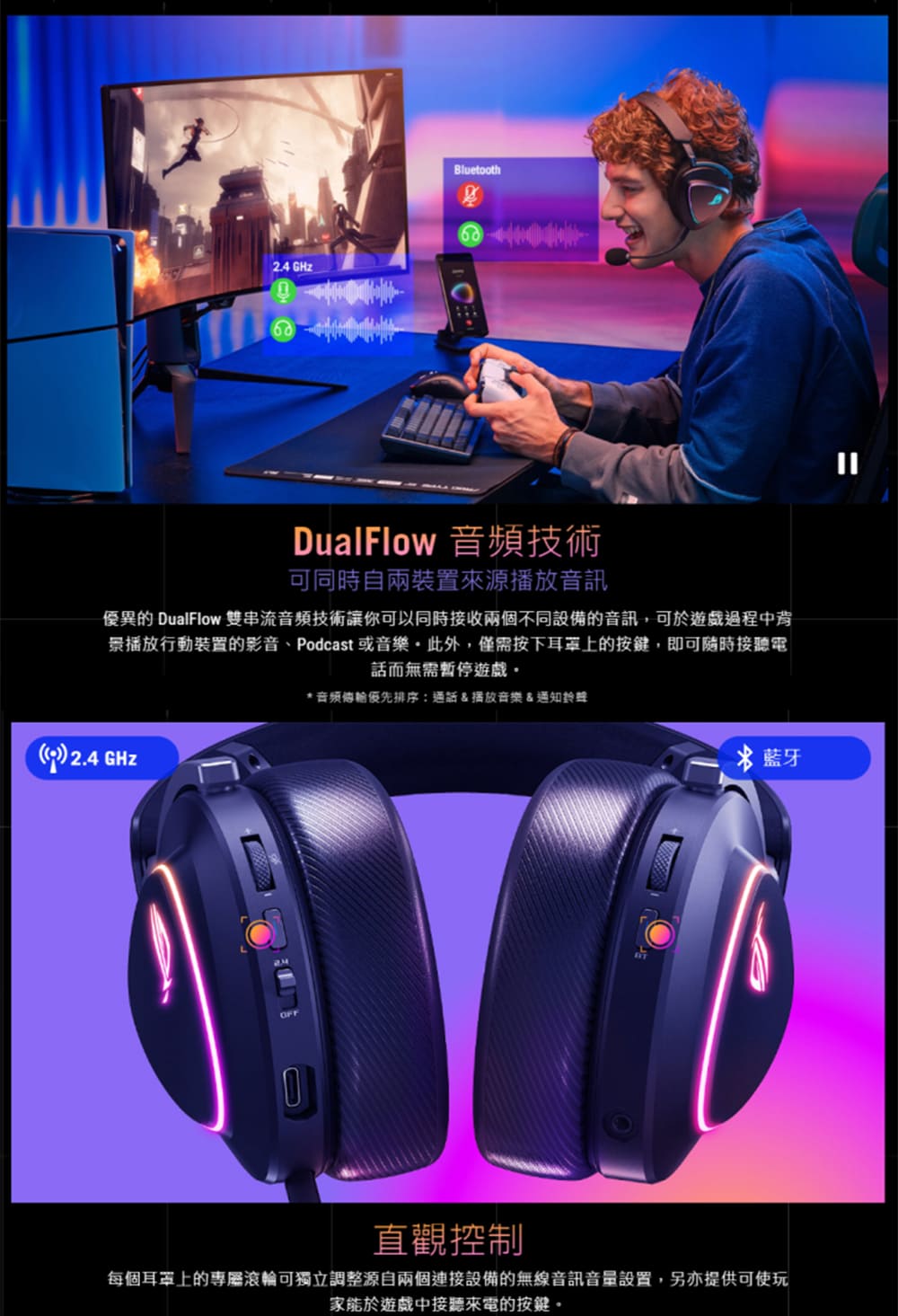 優異的 DualFlow 雙串流音頻技術讓你可以同時接收兩個不同設備的音訊,可於遊戲過程中背