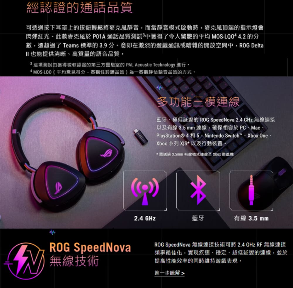 數,遠超過了 Teams 標準的3.9分。意即在激烈的遊戲通訊或嘈雜的開放空間中,ROG Delta