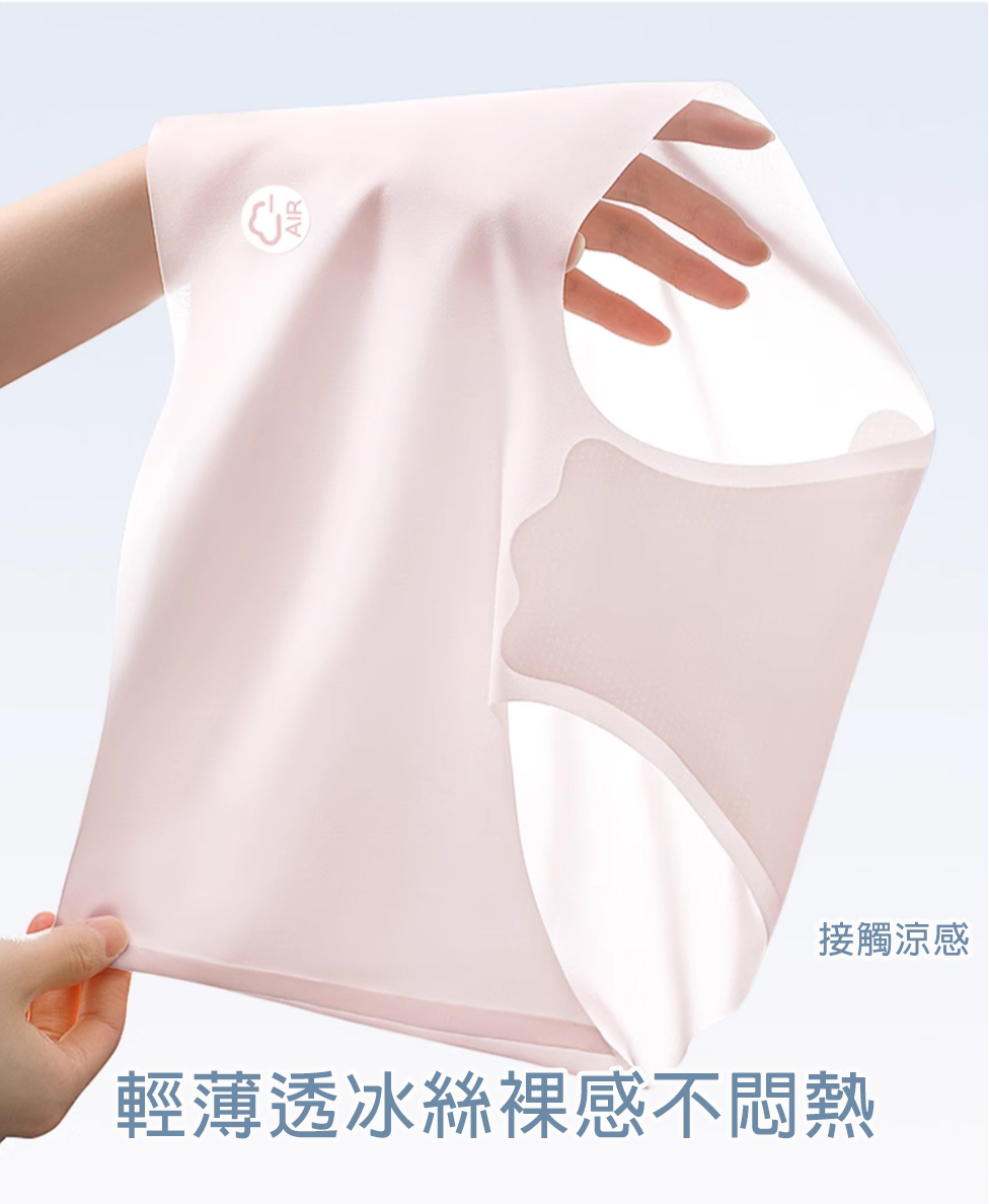 接觸涼感 輕薄透冰絲裸感不悶熱 