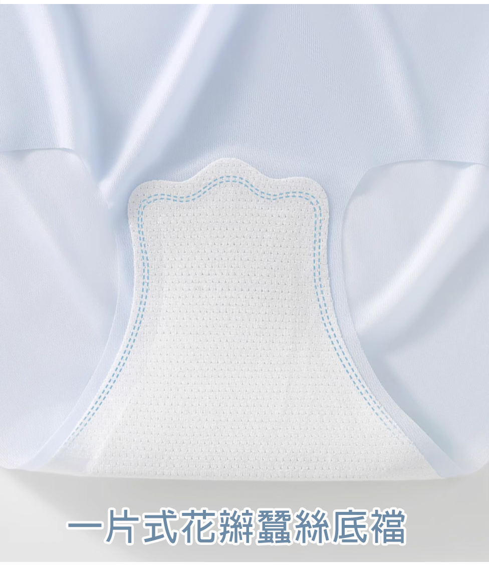 一片式花辮蠶絲底襠 