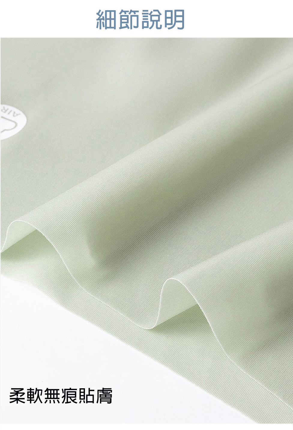 細節説明 柔軟無痕貼膚 