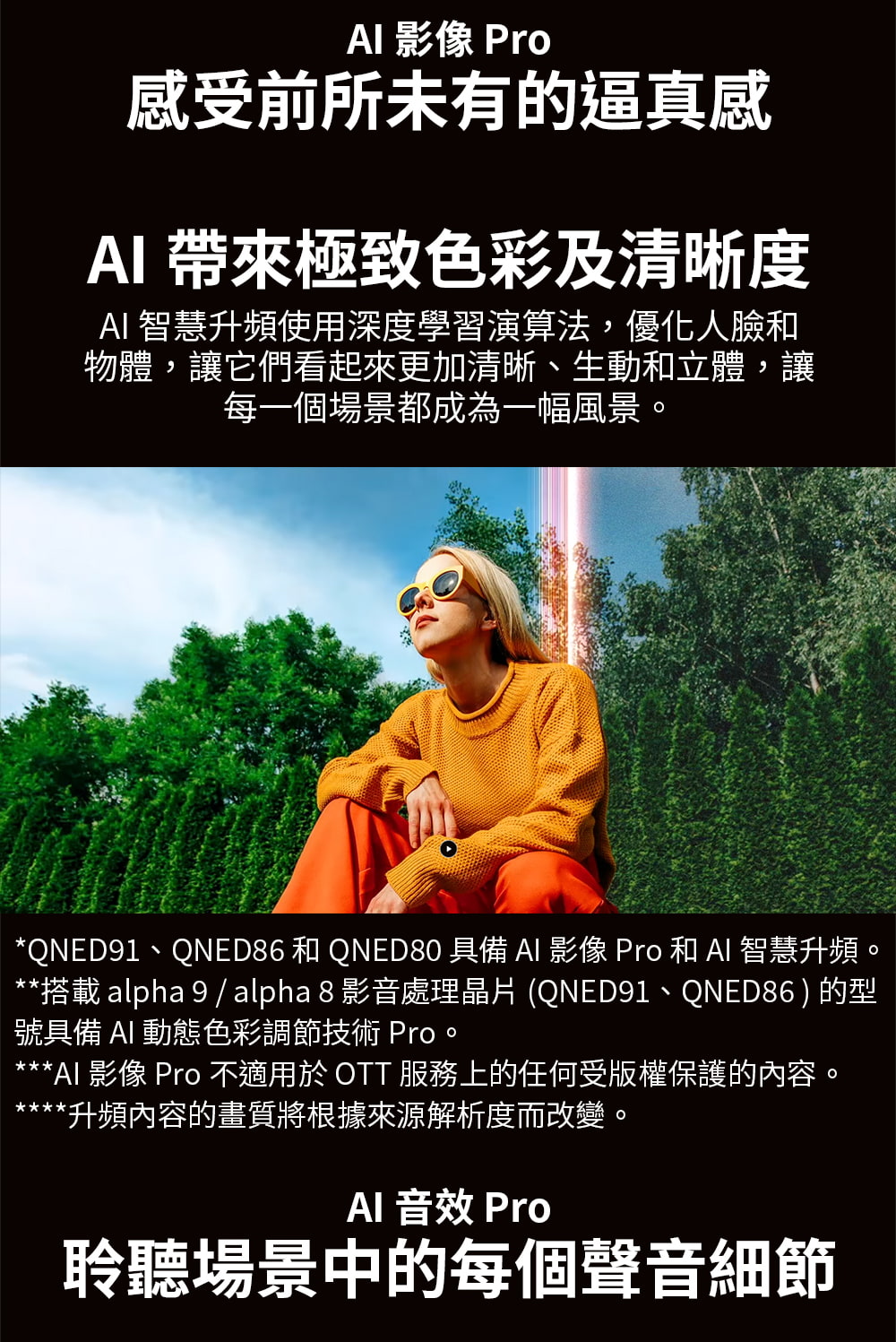 QNED91、QNED86 和 QNED80 具備AI 影像 Pro 和 AI 智慧升頻。