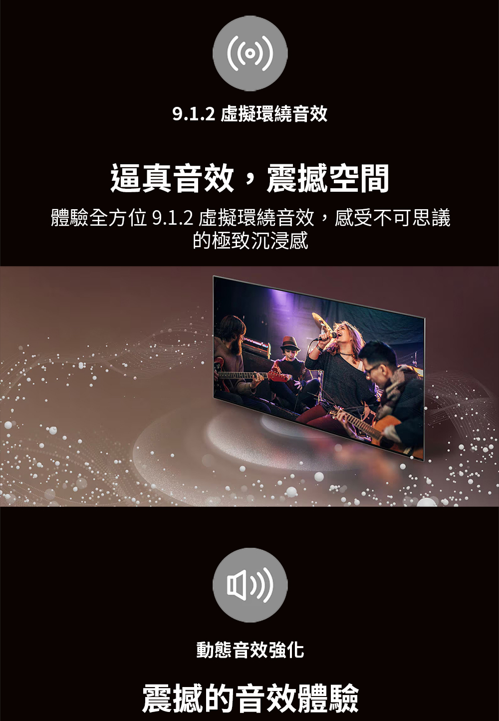 體驗全方位 9.1.2 虛擬環繞音效,感受不可思議