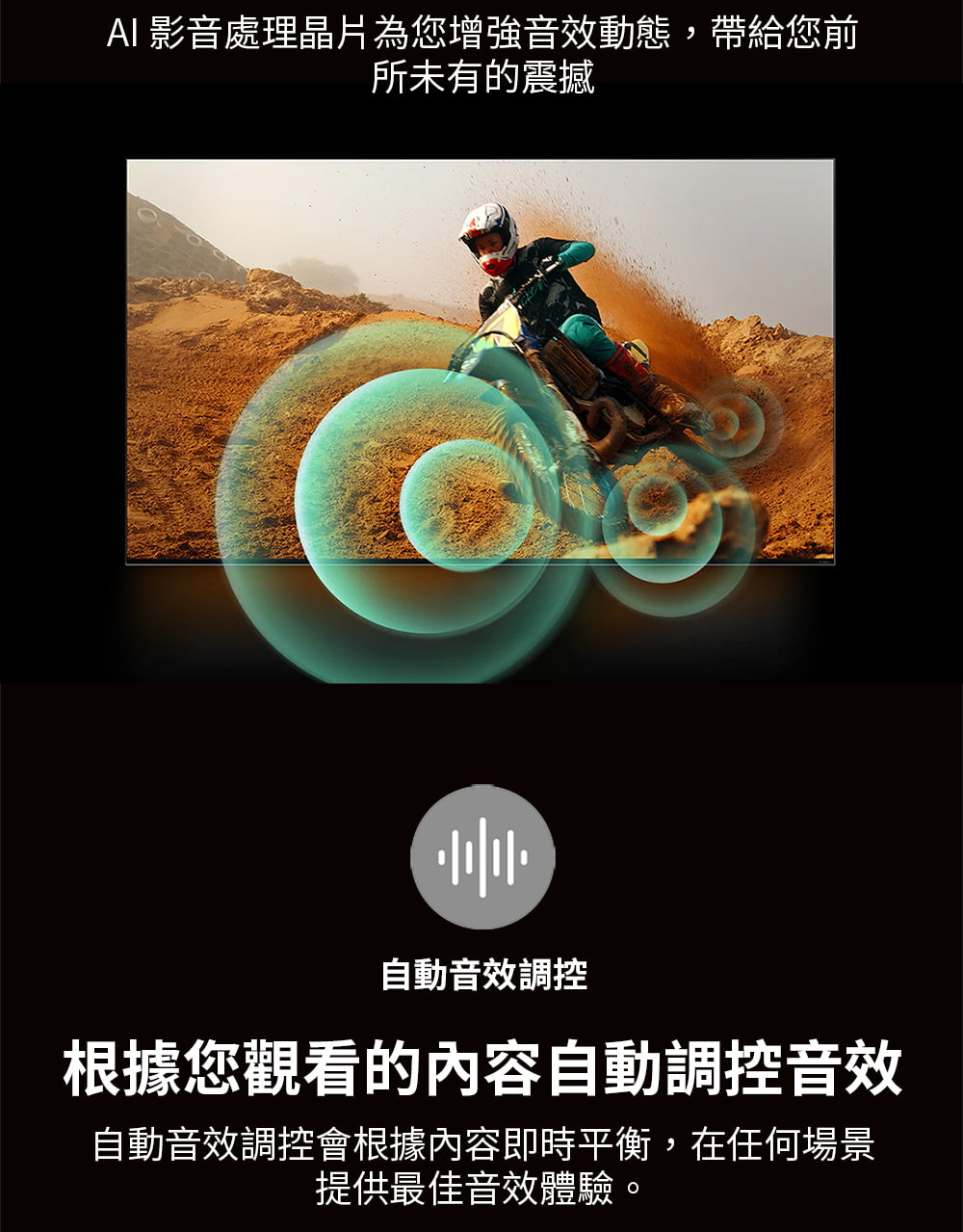 AI 影音處理晶片為您增強音效動態,帶給您前