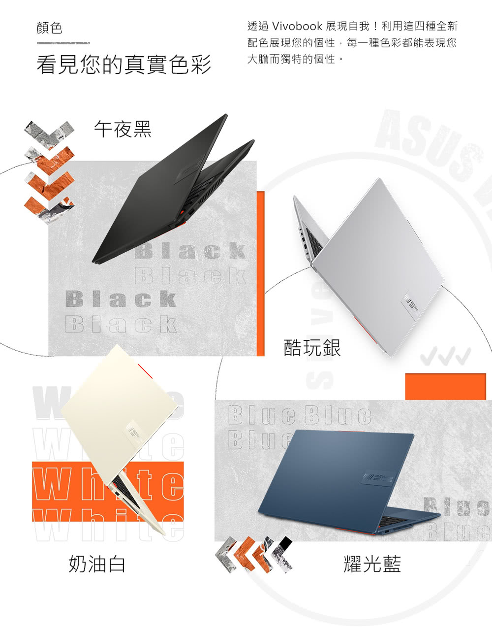 透過 Vivobook 展現自我利用這四種全新