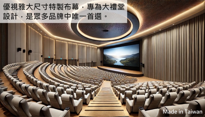 USA優視雅 110 吋 - 詳情7